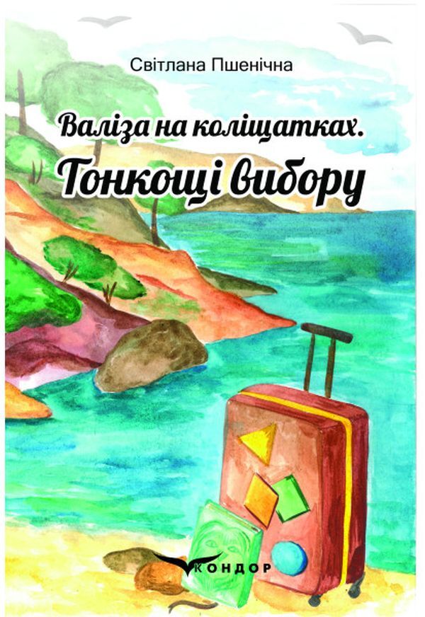 Suitcase on wheels. Subtleties of choice / Валіза на коліщатках. Тонкощі вибору Светлана Пшеничная 978-617-8052-54-6-1
