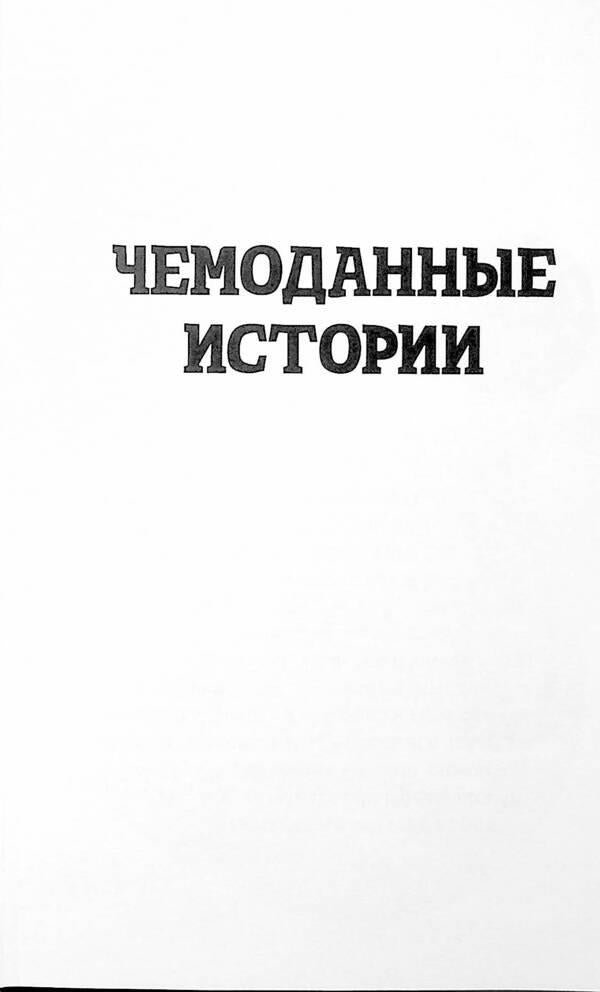 Suitcase stories / Чемоданные истории Сергей Сергеевич (Saigon), Олег Коваленко, Яков Кутовой, Елена Монова 978-966-7083-74-8-5