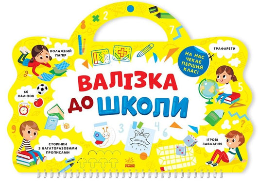 Suitcase to school / Валізка до школи Татьяна Маслова 9786170969460-1