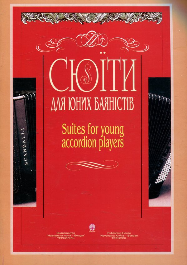 Suites For Young Accordion Players. Issue 7 / Сюїти для юних баяністів. Випуск 7 / Author not specified 9666928027-1