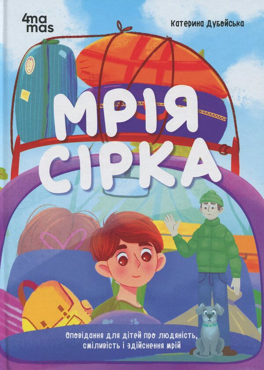 Sulfur Dream. Stories For Children About Humanity, Courage And Dreaming / Мрія Сірка. Оповідання для дітей про людяність, сміливість і здійснення мрій Ekaterina Duboiskaya / Екатерина Дубойська 9786170043429-1