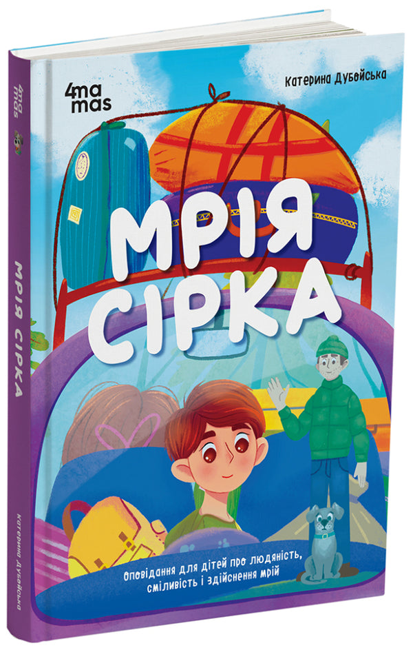 Sulfur Dream. Stories For Children About Humanity, Courage And Dreaming / Мрія Сірка. Оповідання для дітей про людяність, сміливість і здійснення мрій Ekaterina Duboiskaya / Екатерина Дубойська 9786170043429-2