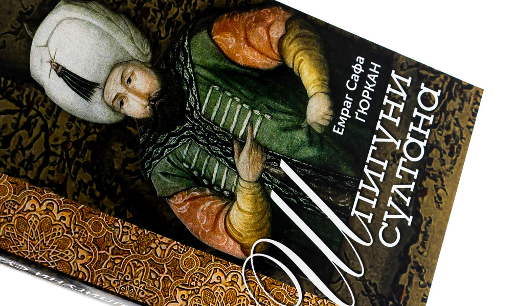 Sultan's spies. Agency, sabotage and corruption networks of the 16th century / Шпигуни султана. Агентурні, саботажницькі та корупційні мережі XVI століття Эмраг Сафа Гюркан 978-966-521-790-9, 978-617-553-015-3-4
