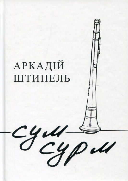 Sum Surm / Сум сурм Arkady Shtypel / Аркадій Штипель 9786178169855-1