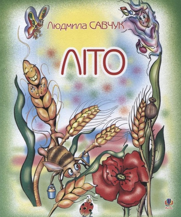Summer. Coloring Book / Літо. Розмальовка Lyudmila Savchuk / Людмила Савчук 9789664081624-1