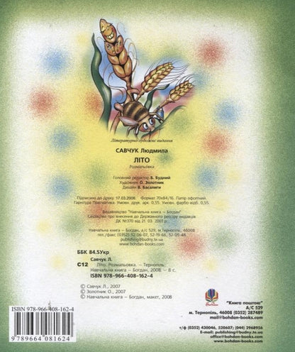Summer. Coloring Book / Літо. Розмальовка Lyudmila Savchuk / Людмила Савчук 9789664081624-2
