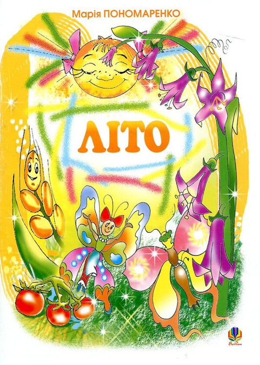 Summer. Poems For Children / Літо. Вірші для дітей Maria Ponomarenko / Марія Пономаренко 9666928590-1