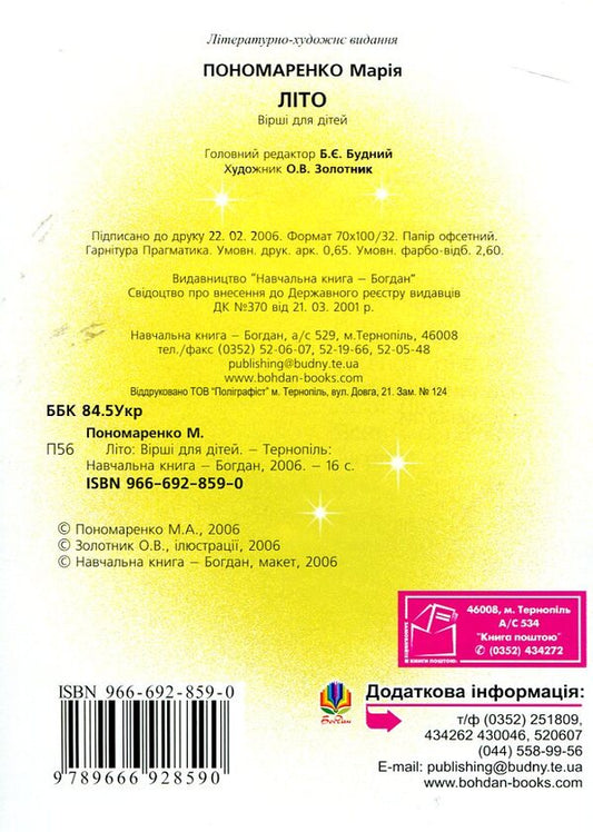 Summer. Poems For Children / Літо. Вірші для дітей Maria Ponomarenko / Марія Пономаренко 9666928590-2