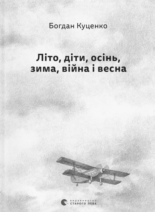 Summer, Children, Autumn, Winter, War And Spring / Літо, діти, осінь, зима, війна і весна Bohdan Kutsenko / Богдан Куценко 9789664482469-1