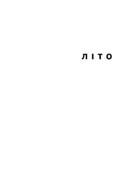 Summer, Children, Autumn, Winter, War And Spring / Літо, діти, осінь, зима, війна і весна Bohdan Kutsenko / Богдан Куценко 9789664482469-2