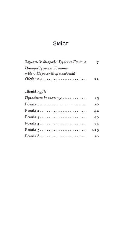 Summer Cruise / Літній круїз Truman Kapot / Трумен -капот 9786175225936-3