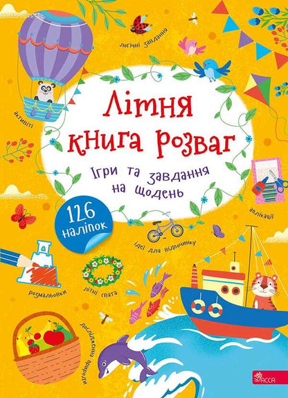 Summer Entertainment Book. Games And Daily Tasks - Лтня книга розваг. гри та завдання на щодень Alena Pulyaeva - Алена Пулява 9786178510121-1