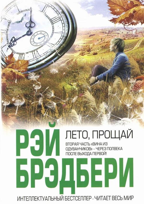 Summer, Goodbye - Лето, прощай Ray Bradbury - Рэй Брэдбери Does not apply-1