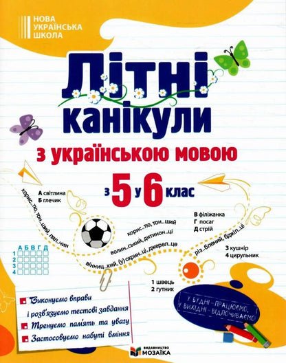 Summer Holidays With The Ukrainian Language From 5Th To 6Th Grade - Лтн канкули з укранською мовою З 5 у 6 клас Oksana Davydova - Оксана Давидова 9786178678524-1