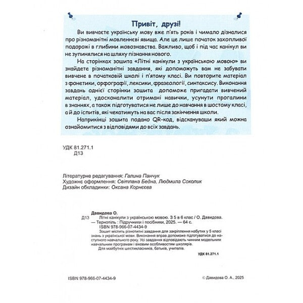 Summer Holidays With The Ukrainian Language From 5Th To 6Th Grade - Лтн канкули з укранською мовою З 5 у 6 клас Oksana Davydova - Оксана Давидова 9786178678524-3