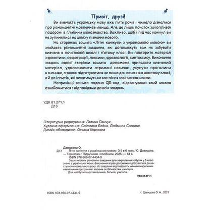 Summer Holidays With The Ukrainian Language From 5Th To 6Th Grade - Лтн канкули з укранською мовою З 5 у 6 клас Oksana Davydova - Оксана Давидова 9786178678524-3