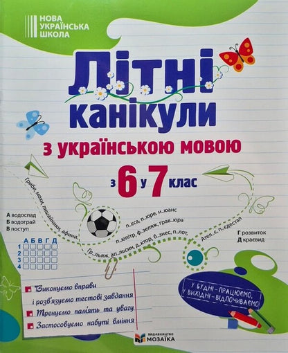 Summer Holidays With The Ukrainian Language From 6Th To 7Th Grade - Лтн канкули з укранською мовою З 6 у 7 клас Oksana Davydova - Оксана Давидова 9786178678531-1