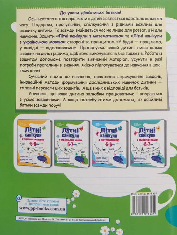 Summer Holidays With The Ukrainian Language From 6Th To 7Th Grade - Лтн канкули з укранською мовою З 6 у 7 клас Oksana Davydova - Оксана Давидова 9786178678531-2