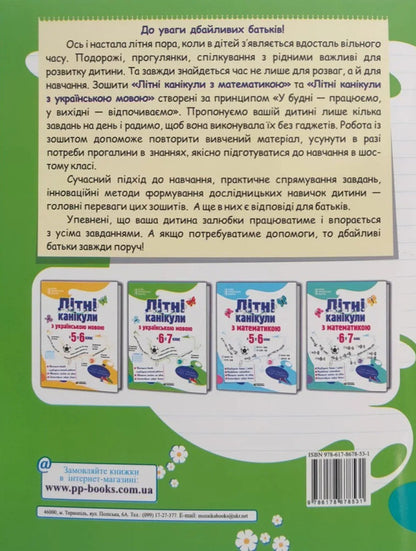 Summer Holidays With The Ukrainian Language From 6Th To 7Th Grade - Лтн канкули з укранською мовою З 6 у 7 клас Oksana Davydova - Оксана Давидова 9786178678531-2