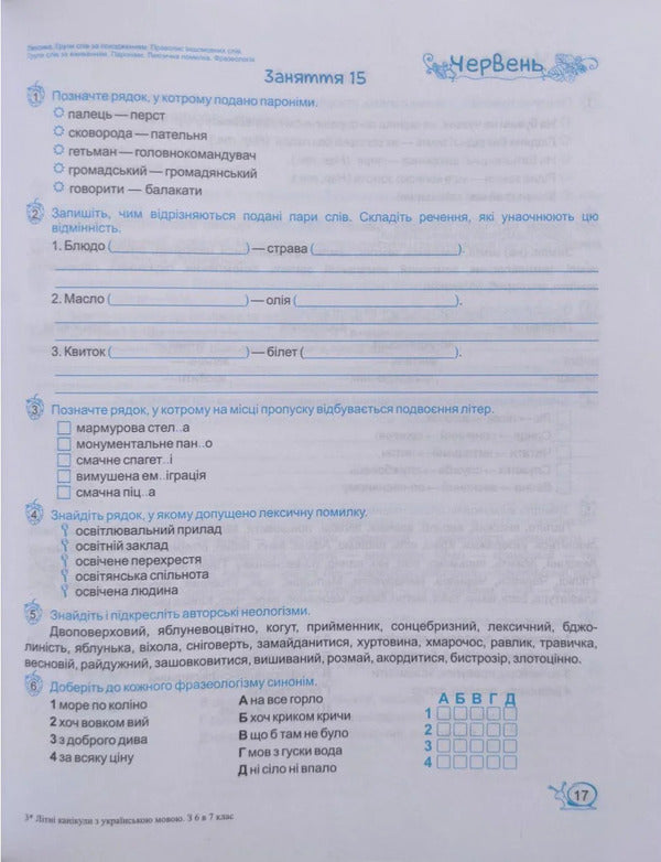 Summer Holidays With The Ukrainian Language From 6Th To 7Th Grade - Лтн канкули з укранською мовою З 6 у 7 клас Oksana Davydova - Оксана Давидова 9786178678531-4