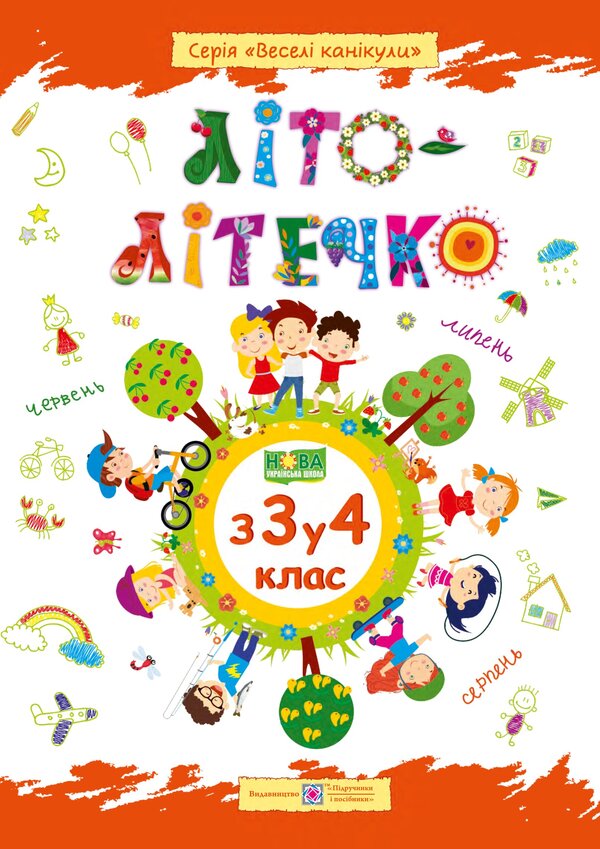 Summer Is Summer. Notebook Of The Future Fourth Grader - Лто-лтечко. Зошит майбутнього четвертокласника Lesya Vozniuk, Alexandra Shumskaya - Леся Вознюк, Александра Шумская 9789660734036-1