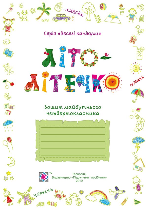 Summer Is Summer. Notebook Of The Future Fourth Grader - Лто-лтечко. Зошит майбутнього четвертокласника Lesya Vozniuk, Alexandra Shumskaya - Леся Вознюк, Александра Шумская 9789660734036-4