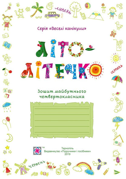 Summer Is Summer. Notebook Of The Future Fourth Grader - Лто-лтечко. Зошит майбутнього четвертокласника Lesya Vozniuk, Alexandra Shumskaya - Леся Вознюк, Александра Шумская 9789660734036-4