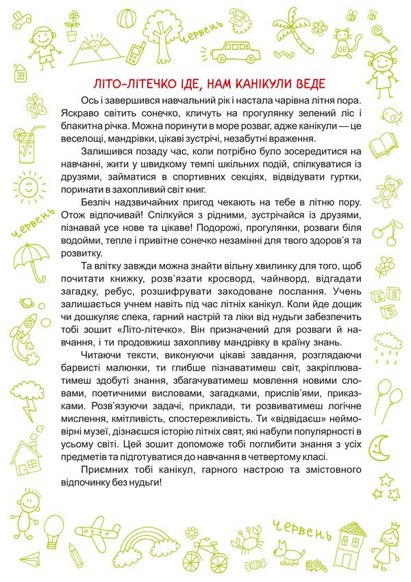 Summer Is Summer. Notebook Of The Future Fourth Grader - Лто-лтечко. Зошит майбутнього четвертокласника Lesya Vozniuk, Alexandra Shumskaya - Леся Вознюк, Александра Шумская 9789660734036-5