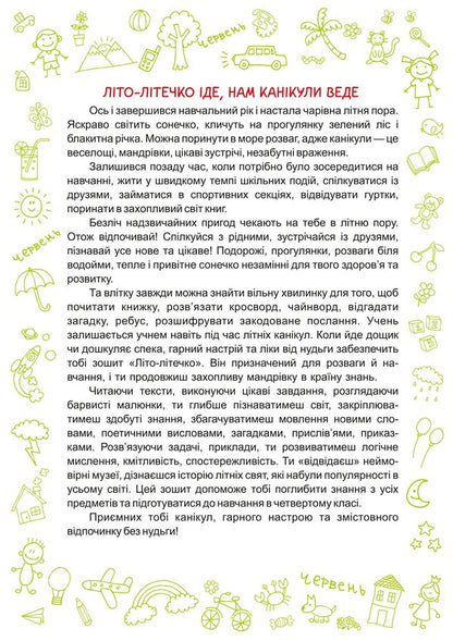 Summer Is Summer. Notebook Of The Future Fourth Grader - Лто-лтечко. Зошит майбутнього четвертокласника Lesya Vozniuk, Alexandra Shumskaya - Леся Вознюк, Александра Шумская 9789660734036-5