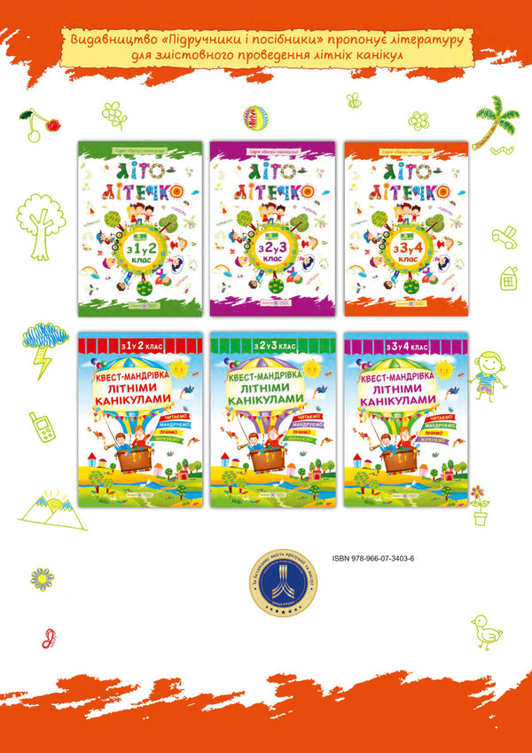 Summer Is Summer. Notebook Of The Future Fourth Grader - Лто-лтечко. Зошит майбутнього четвертокласника Lesya Vozniuk, Alexandra Shumskaya - Леся Вознюк, Александра Шумская 9789660734036-2
