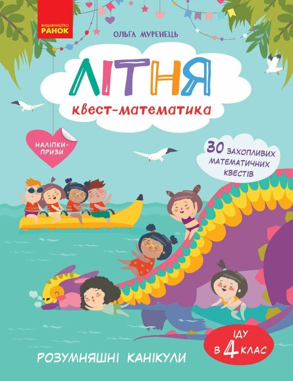 Summer Math Quest From 3Rd To 4Th Grade - Лтня квест-математикаю З 3 в 4 клас Olga Murenets - Ольга Муренець 9786178775919-1