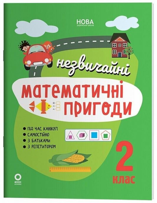 Summer Notebook Unusual Mathematical Adventures 2Nd Class - Лтнй зошит Незвичайн математичн пригоди 2 клас - Author not specified 9786170044495-1