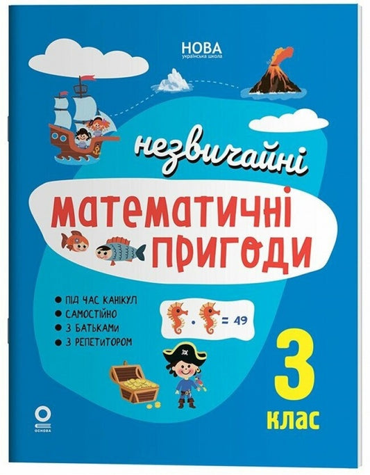 Summer Notebook Unusual Mathematical Adventures 3Rd Grade - Лтнй зошит Незвичайн математичн пригоди 3 клас N F Yurchenko - Н Ф Юрченко 9786170038975-1