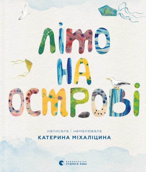 Summer On The Island, Or The Story Of One Friendship - Лто на остров, або сторя одн дружби Ekaterina Mykhalytsyna - Катерина Мхалцина 9789664486603-1