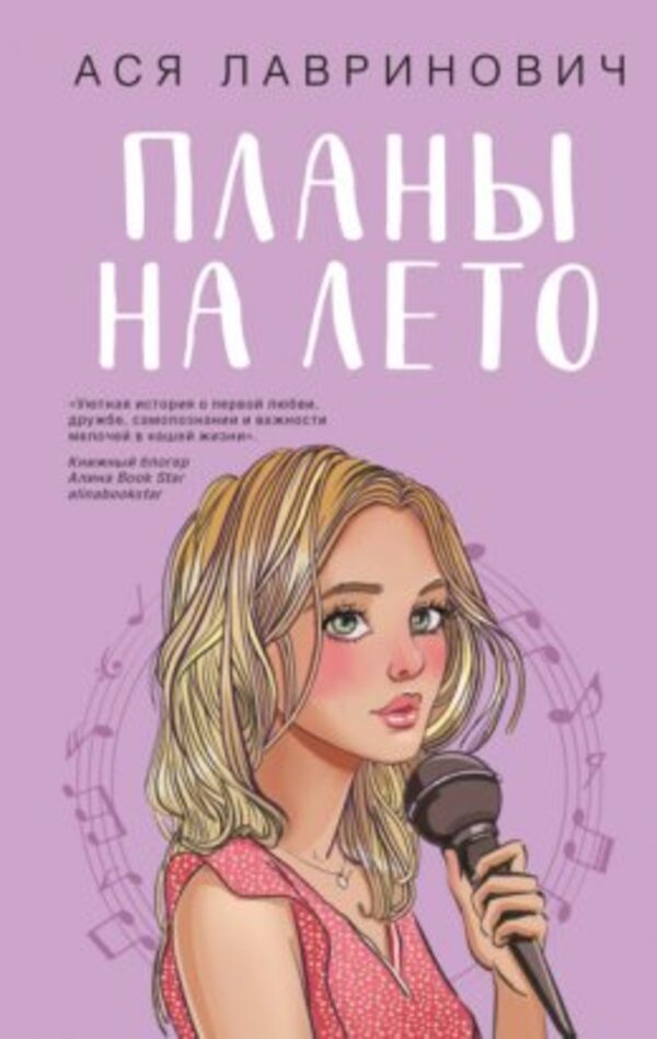 Summer Plans - Планы на лето Asya Lavrinovich - Ася Лавринович Does not apply-1