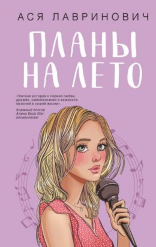Summer Plans - Планы на лето Asya Lavrinovich - Ася Лавринович Does not apply-1