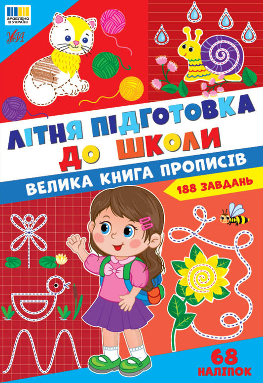 Summer Preparation For School A Large Book Of Recipes - Лтня пдготовка до школи Велика книга прописв - Author not specified 9786175445662-1