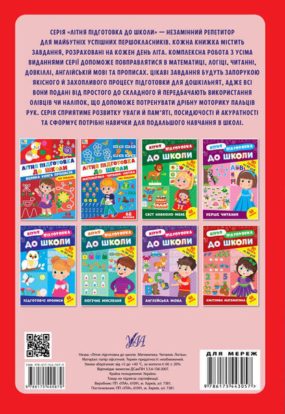Summer Preparation For School A Large Book Of Recipes - Лтня пдготовка до школи Велика книга прописв - Author not specified 9786175445662-2