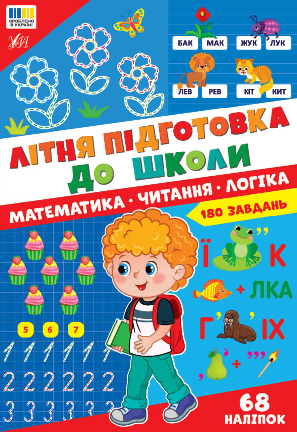Summer Preparation For School Mathematics Reading Logic - Лтня пдготовка до школи Математика Читання Логка - Author not specified 9786175445679-1