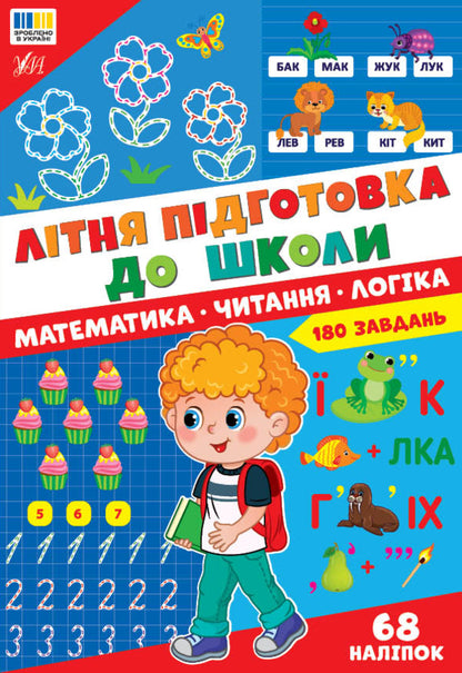 Summer Preparation For School Mathematics Reading Logic - Лтня пдготовка до школи Математика Читання Логка - Author not specified 9786175445679-1