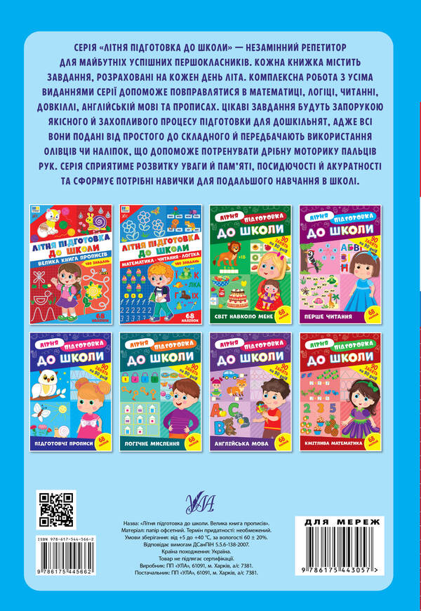 Summer Preparation For School Mathematics Reading Logic - Лтня пдготовка до школи Математика Читання Логка - Author not specified 9786175445679-2