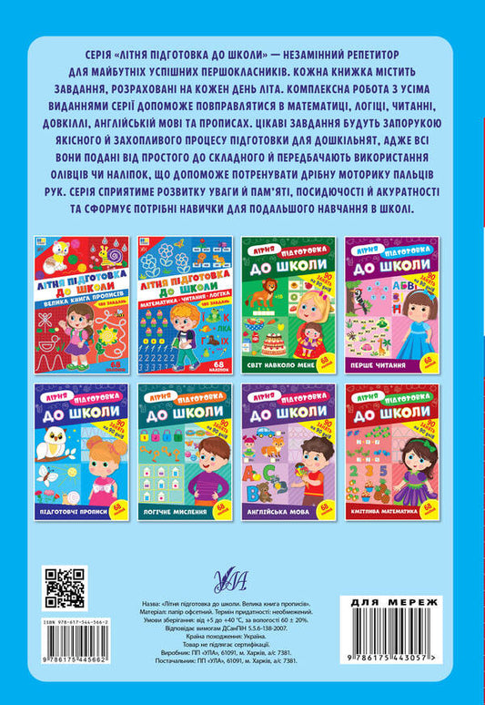 Summer Preparation For School Mathematics Reading Logic - Лтня пдготовка до школи Математика Читання Логка - Author not specified 9786175445679-2