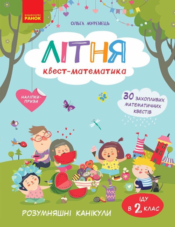 Summer Quest-Mathematics From 1St To 2Nd Grade - Лтня квест-математика З 1 у 2 клас Olga Murenets - Ольга Муренець 9786178775896-1