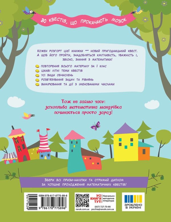 Summer Quest-Mathematics From 1St To 2Nd Grade - Лтня квест-математика З 1 у 2 клас Olga Murenets - Ольга Муренець 9786178775896-2