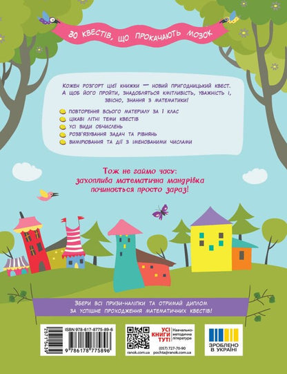 Summer Quest-Mathematics From 1St To 2Nd Grade - Лтня квест-математика З 1 у 2 клас Olga Murenets - Ольга Муренець 9786178775896-2