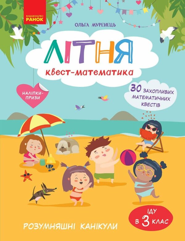Summer Quest-Mathematics From 2Nd To 3Rd Grade - Лтня квест-математика З 2 у 3 клас Olga Murenets - Ольга Муренець 9786178775902-1