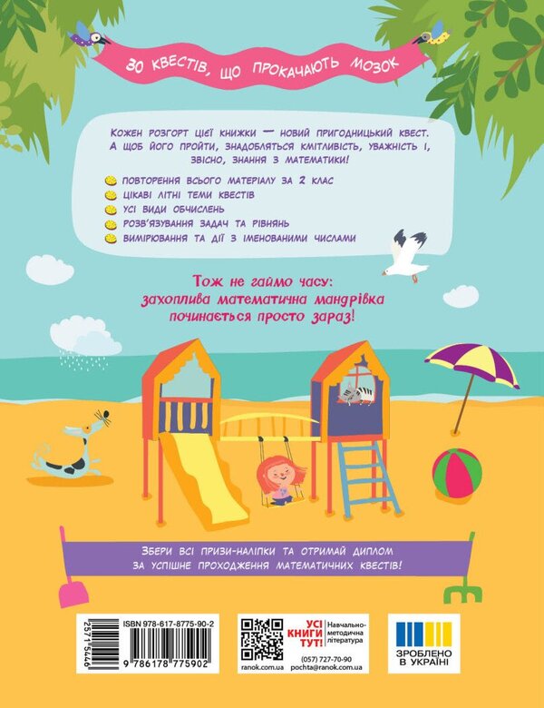 Summer Quest-Mathematics From 2Nd To 3Rd Grade - Лтня квест-математика З 2 у 3 клас Olga Murenets - Ольга Муренець 9786178775902-2