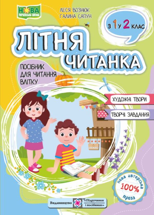 Summer Reader. From 1St To 2Nd Grade - Лтня читанка. З 1 у 2 клас Lesya Vozniuk, Halyna Sapun - Леся Вознюк, Галина Сапун 9789660745384-1