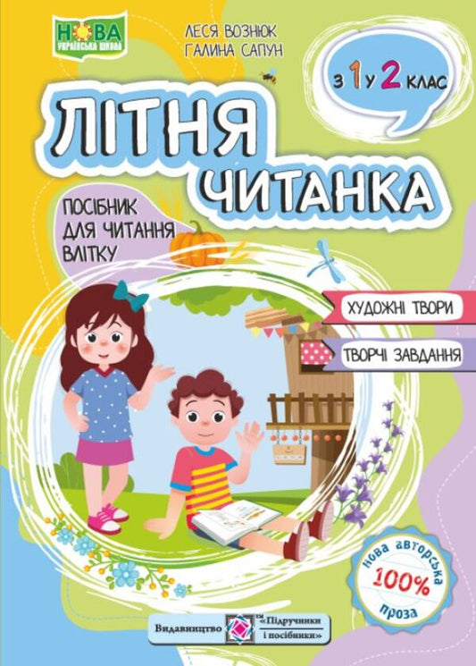 Summer Reader. From 1St To 2Nd Grade - Лтня читанка. З 1 у 2 клас Lesya Vozniuk, Halyna Sapun - Леся Вознюк, Галина Сапун 9789660745384-1