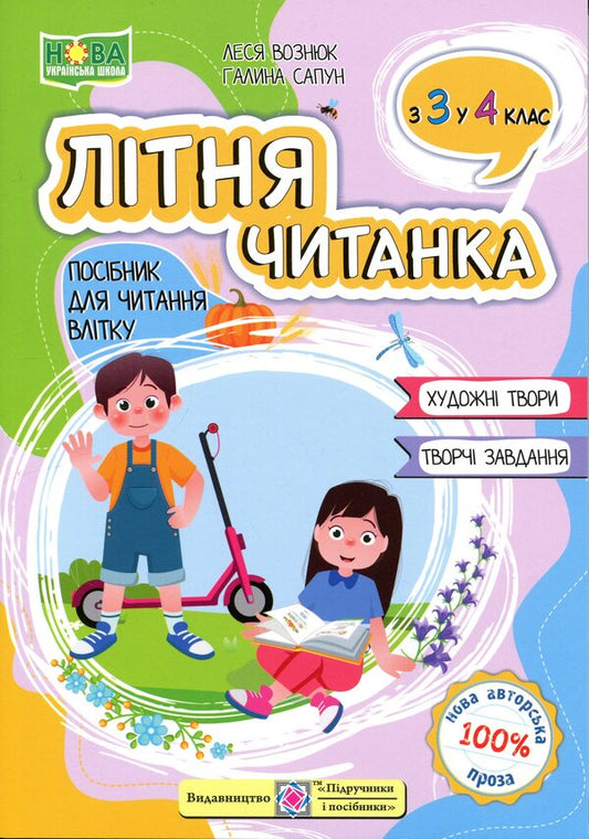 Summer Reader From The 3Rd To The 4Th Grade - Лтня читанка З 3-го у 4-й клас Lesya Vozniuk, Halyna Sapun - Леся Вознюк, Галина Сапун 9789660745407-1